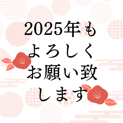 ２０２５年もよろしくお願い致します