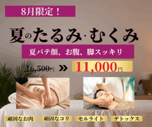 夏のたるみにおすすめキャンペーン！