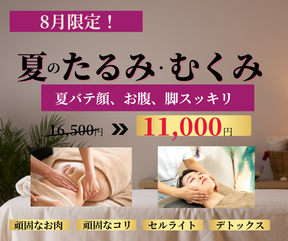 夏のたるみにおすすめキャンペーン！