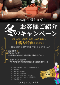 冬のご紹介キャンペーン実施中！